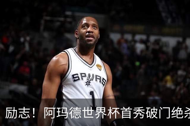 励志！阿玛德世界杯首秀破门绝杀，他曾是非洲人口贩卖的受害者