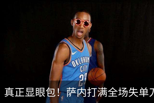 真正显眼包！萨内打满全场失单刀 德国7-1与他毫无关系