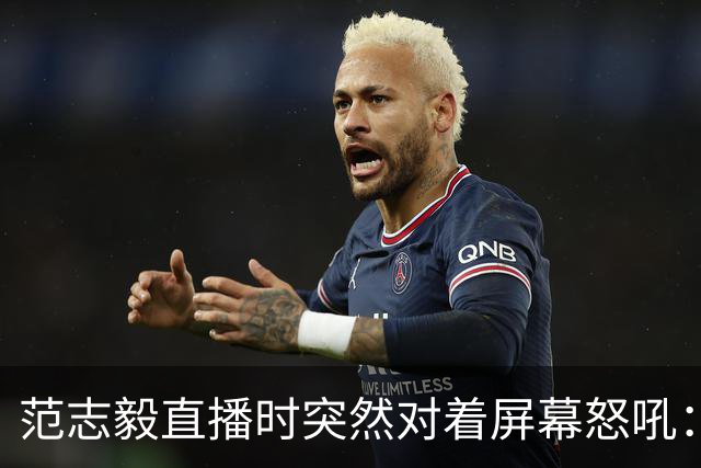 范志毅直播时突然对着屏幕怒吼：你们这帮人懂个球！董路带的这帮12岁孩子，在意大利踢了7场，全胜夺冠，点球干掉英超埃弗顿梯队，创造了亚洲球队的历史。回国后，等来的不是鲜花，而是铺天盖地的“业余炒作”、“博热度”。有人扒出董路九年自掏腰包5800万搞青训，不收钱、不签合同，就带孩子去海外踢90...