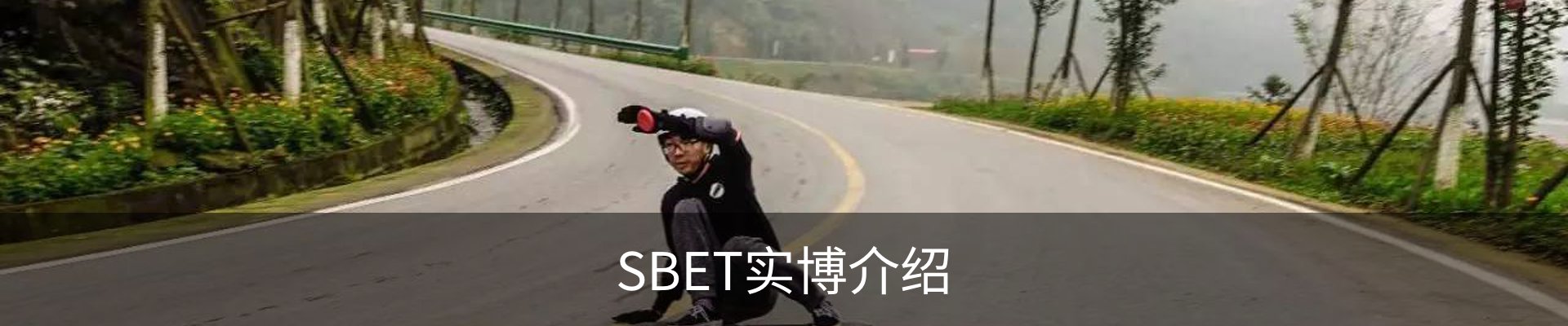 SBET实博介绍