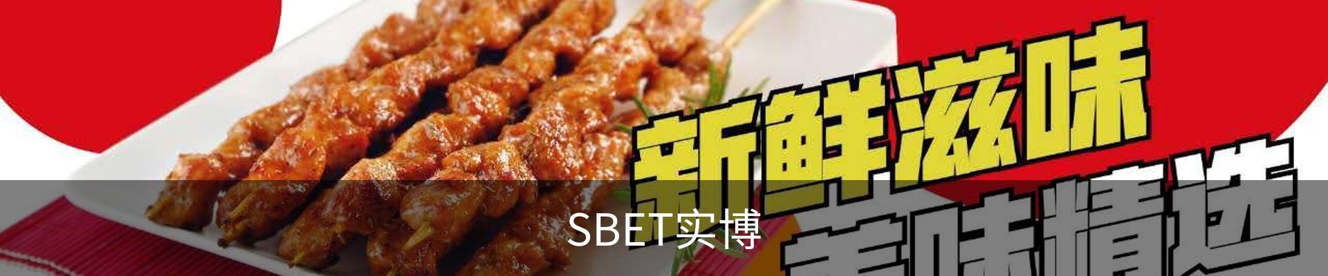 SBET实博(中国大陆)-官方网站